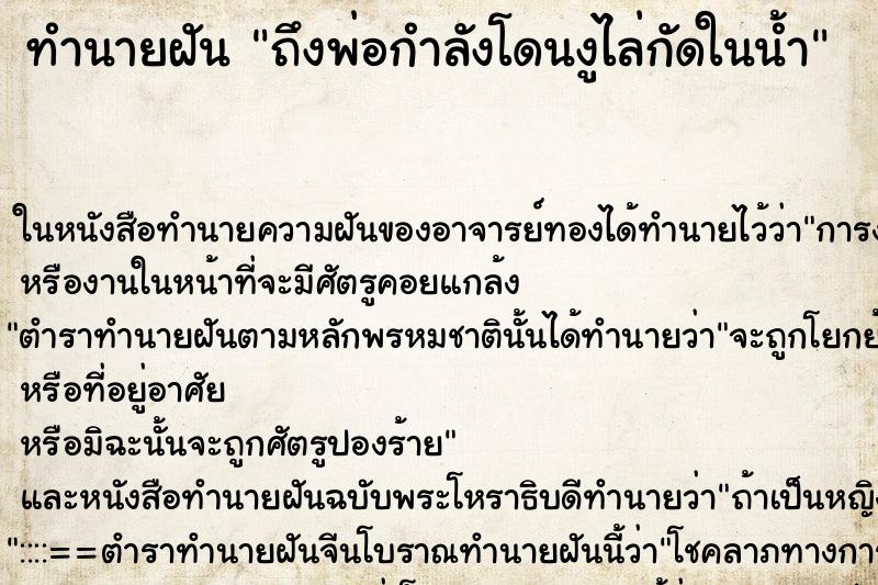 ทำนายฝันถึงพ่อกำลังโดนงูไล่กัดในน้ำ ทำนายฝันทำนายฝันถึงพ่อกำลังโดนงูไล่กัดในน้ำ
