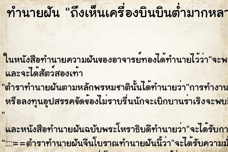 ทำนายฝัน ถึงเห็นเครื่องบินบินต่ำมากหลายลำ ทำนายฝัน ถึงเห็นเครื่องบินบินต่ำมากหลายลำ