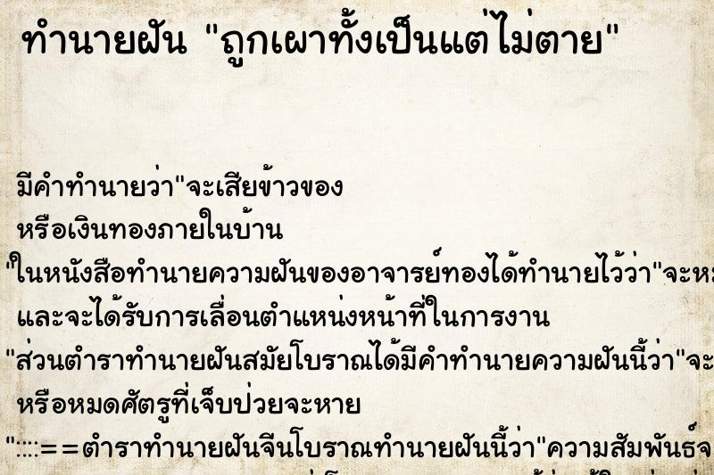 ทำนายฝัน ถูกเผาทั้งเป็นแต่ไม่ตาย ทำนายฝัน ถูกเผาทั้งเป็นแต่ไม่ตาย