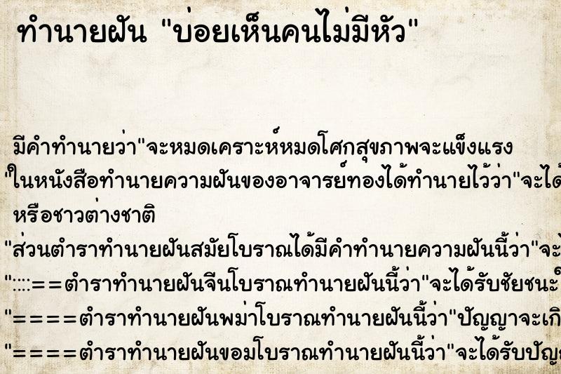 ทำนายฝันบ่อยเห็นคนไม่มีหัว ทำนายฝันทำนายฝันบ่อยเห็นคนไม่มีหัว