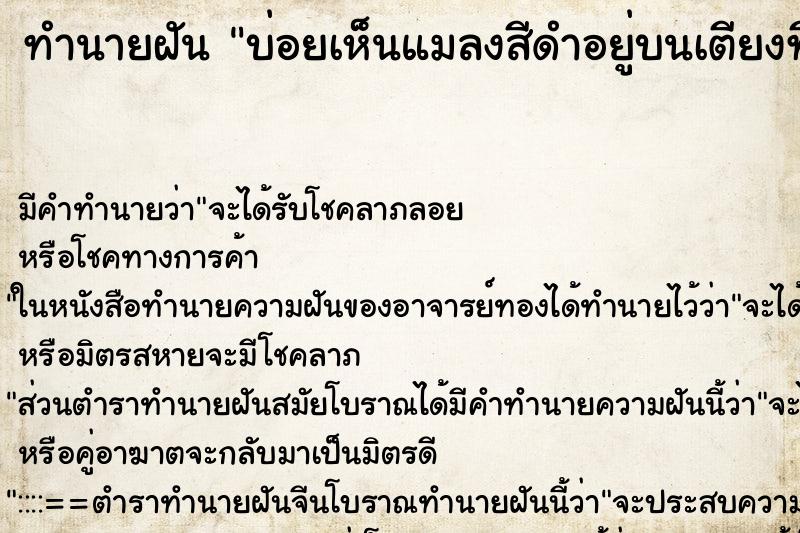 ทำนายฝันบ่อยเห็นแมลงสีดำอยู่บนเตียงที่นอนหลายตัว ทำนายฝันทำนายฝันบ่อยเห็นแมลงสีดำอยู่บนเตียงที่นอนหลายตัว