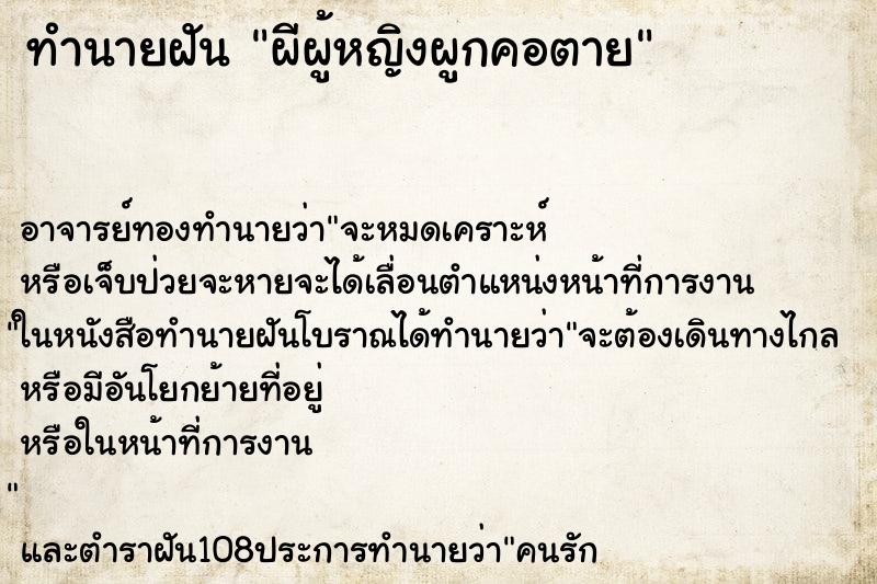 ทำนายฝัน ผีผู้หญิงผูกคอตาย ตำราโบราณ แม่นที่สุดในโลก