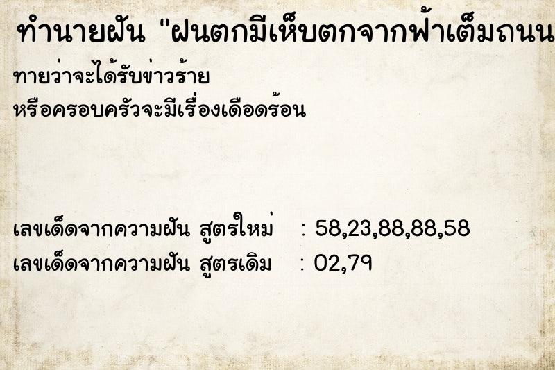 ทำนายฝันฝนตกมีเห็บตกจากฟ้าเต็มถนน ทำนายฝันทำนายฝันฝนตกมีเห็บตกจากฟ้าเต็มถนน