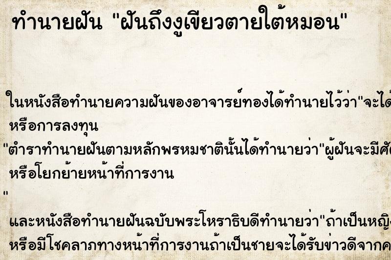 ทำนายฝัน ฝันถึงงูเขียวตายใต้หมอน