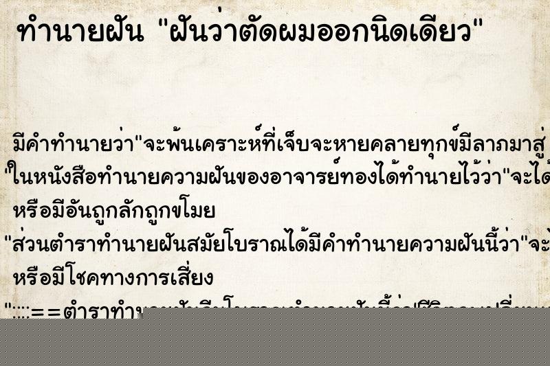 ทำนายฝันฝันว่าตัดผมออกนิดเดียว ทำนายฝันทำนายฝันฝันว่าตัดผมออกนิดเดียว