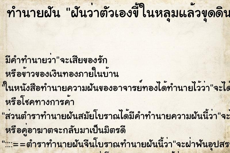 ทำนายฝันฝันว่าตัวเองขี้ในหลุมแล้วขุดดินถม ทำนายฝันทำนายฝันฝันว่าตัวเองขี้ในหลุมแล้วขุดดินถม