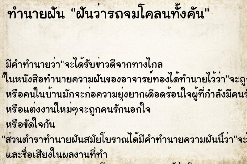 ทำนายฝัน ฝันว่ารถจมโคลนทั้งคัน ทำนายฝัน ฝันว่ารถจมโคลนทั้งคัน
