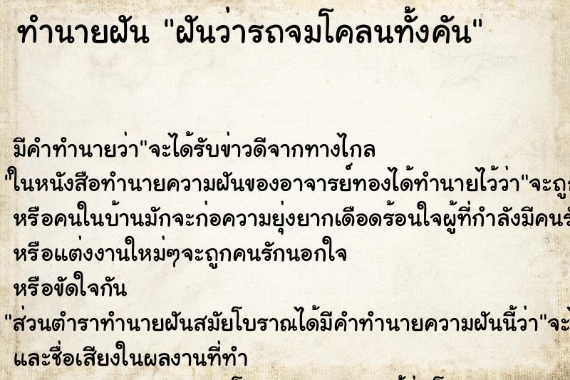 ทำนายฝัน ฝันว่ารถจมโคลนทั้งคัน ตำราโบราณ แม่นที่สุดในโลก