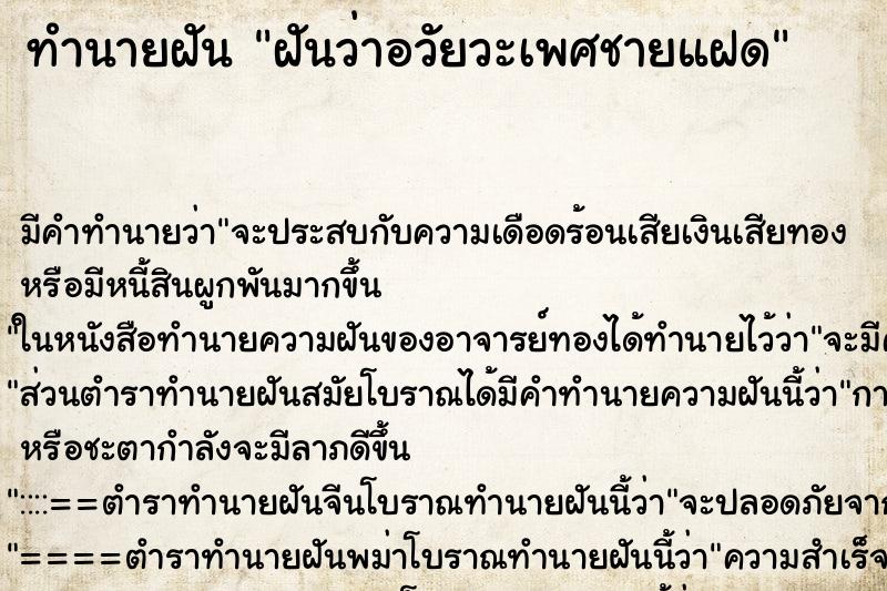 ทำนายฝันฝันว่าอวัยวะเพศชายแฝด ทำนายฝันทำนายฝันฝันว่าอวัยวะเพศชายแฝด