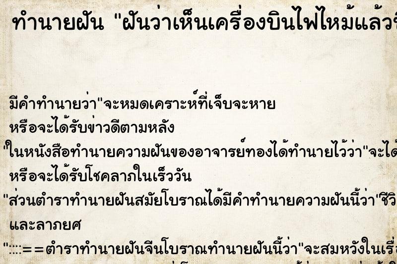 ทำนายฝัน ฝันว่าเห็นเครื่องบินไฟไหม้แล้วบินตก ตำราโบราณ แม่นที่สุดในโลก