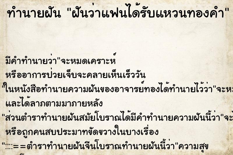 ทำนายฝันฝันว่าแฟนได้รับแหวนทองคำ ทำนายฝันทำนายฝันฝันว่าแฟนได้รับแหวนทองคำ
