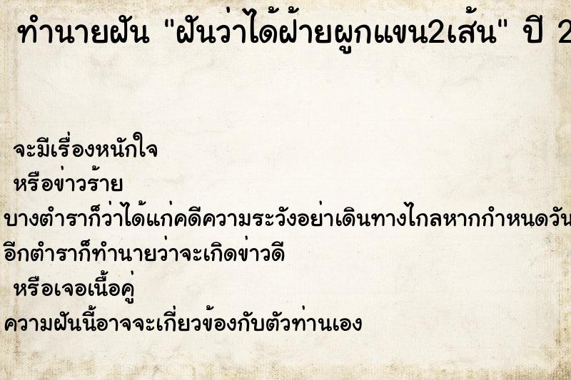 ทำนายฝันฝันว่าได้ฝ้ายผูกแขน2เส้น ทำนายฝันทำนายฝันฝันว่าได้ฝ้ายผูกแขน2เส้น