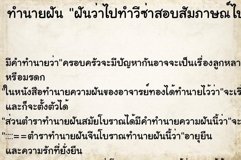 ทำนายฝันฝันว่าไปทำวีซ่าสอบสัมภาษณ์ไปอเมริกา ทำนายฝันทำนายฝันฝันว่าไปทำวีซ่าสอบสัมภาษณ์ไปอเมริกา