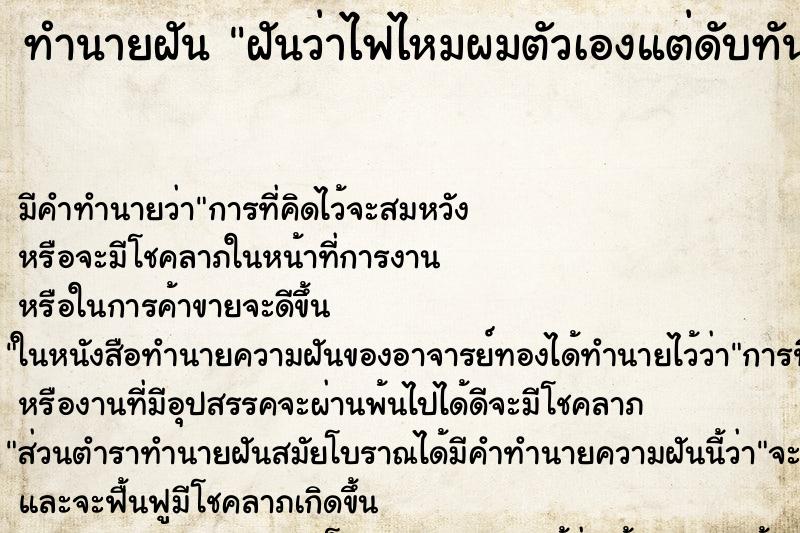 ทำนายฝัน ฝันว่าไฟไหมผมตัวเองแต่ดับทัน ตำราโบราณ แม่นที่สุดในโลก