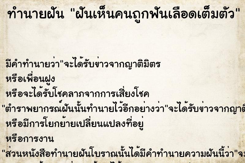 ทำนายฝันฝันเห็นคนถูกฟันเลือดเต็มตัว ทำนายฝันทำนายฝันฝันเห็นคนถูกฟันเลือดเต็มตัว