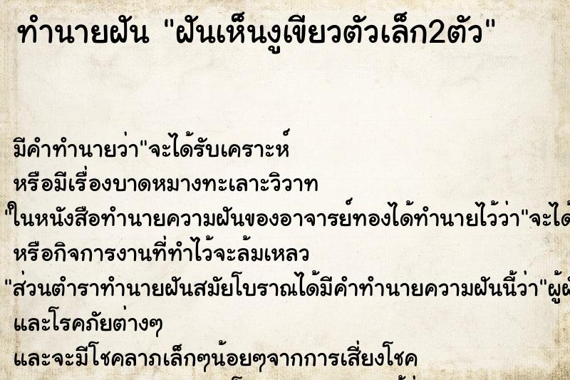 ทำนายฝัน ฝันเห็นงูเขียวตัวเล็ก2ตัว ตำราโบราณ แม่นที่สุดในโลก