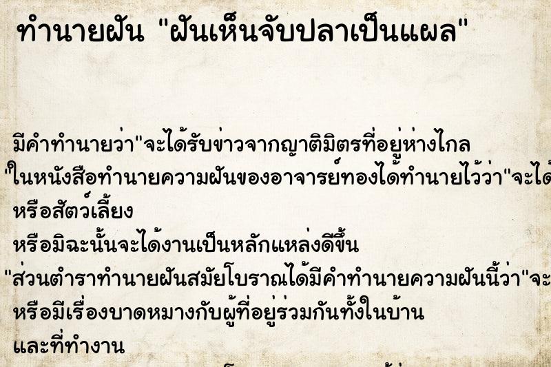 ทำนายฝัน ฝันเห็นจับปลาเป็นแผล ทำนายฝัน ฝันเห็นจับปลาเป็นแผล