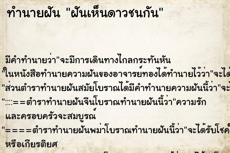 ทำนายฝัน ฝันเห็นดาวชนกัน ทำนายฝัน ฝันเห็นดาวชนกัน