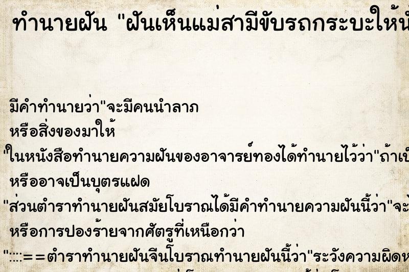 ทำนายฝันฝันเห็นแม่สามีขับรถกระบะให้นั่ง ทำนายฝันทำนายฝันฝันเห็นแม่สามีขับรถกระบะให้นั่ง