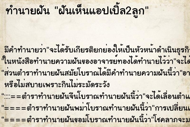 ทำนายฝัน ฝันเห็นแอปเปิ้ล2ลูก ทำนายฝัน ฝันเห็นแอปเปิ้ล2ลูก