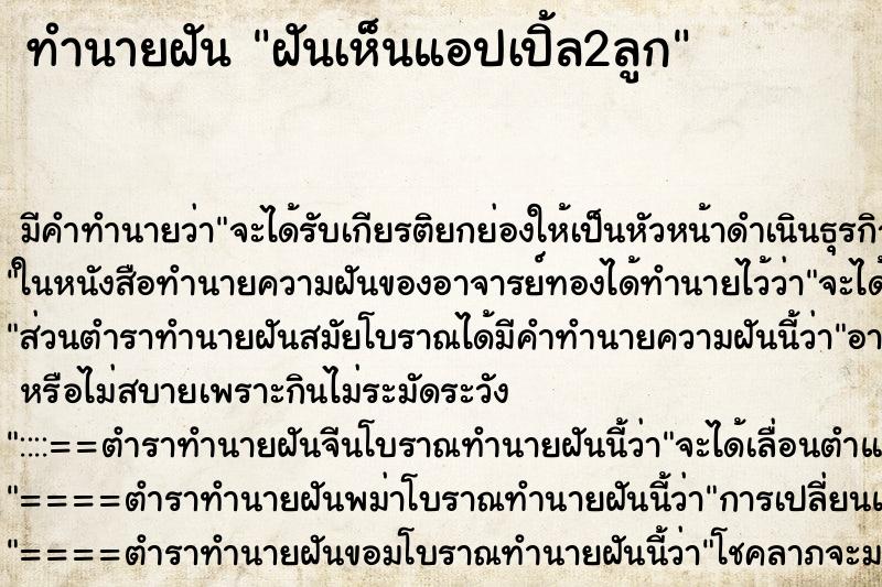 ทำนายฝัน ฝันเห็นแอปเปิ้ล2ลูก ตำราโบราณ แม่นที่สุดในโลก