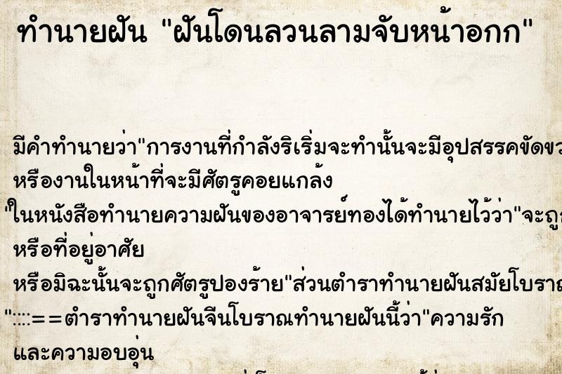 ทำนายฝันฝันโดนลวนลามจับหน้าอกก ทำนายฝันทำนายฝันฝันโดนลวนลามจับหน้าอกก