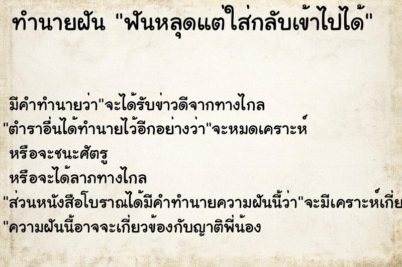 ทำนายฝัน ฟันหลุดแต่ใส่กลับเข้าไปได้