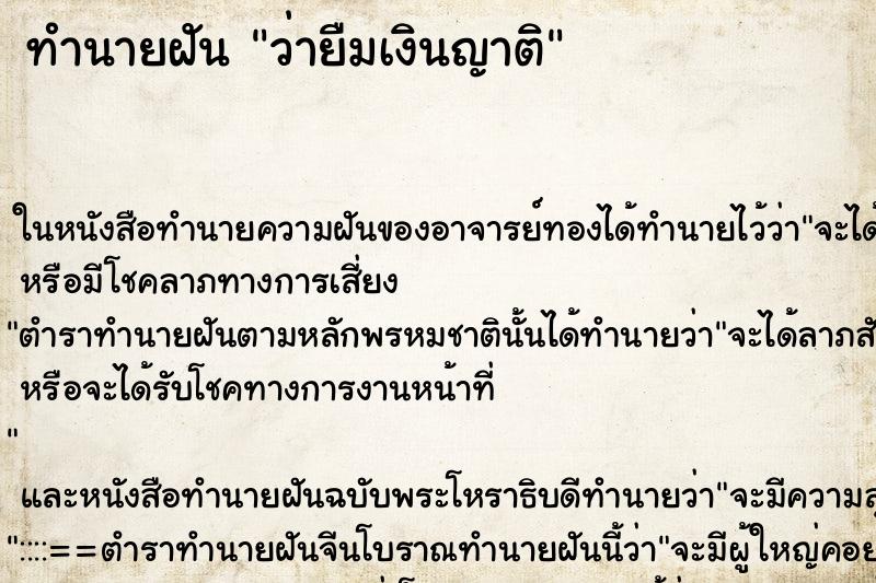 ทำนายฝันทำนายฝันว่ายืมเงินญาติ