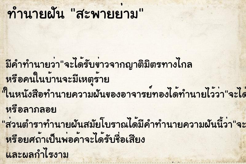 ทำนายฝัน สะพายย่าม ทำนายฝัน สะพายย่าม