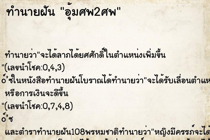 ทำนายฝันทำนายฝันอุ้มศพ2ศพ