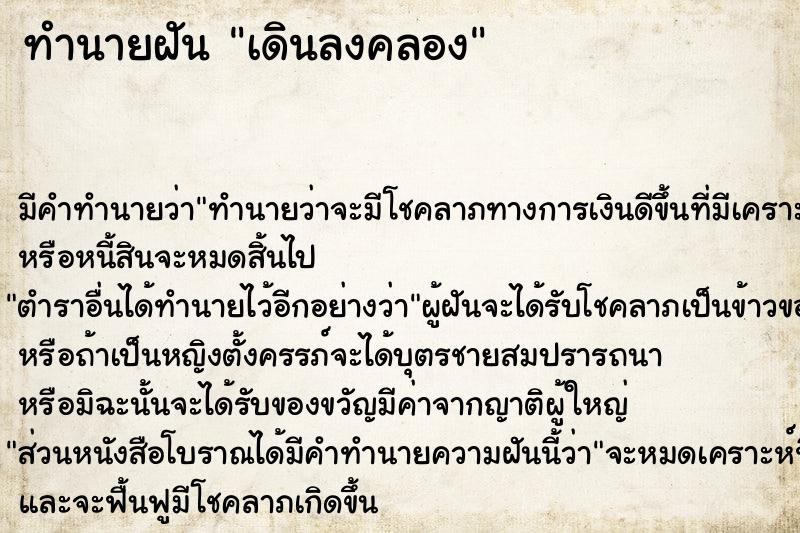 ทำนายฝันเดินลงคลอง ทำนายฝันทำนายฝันเดินลงคลอง
