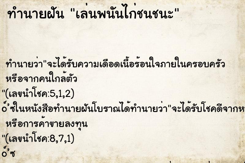 ทำนายฝันเล่นพนันไก่ชนชนะ ทำนายฝันทำนายฝันเล่นพนันไก่ชนชนะ