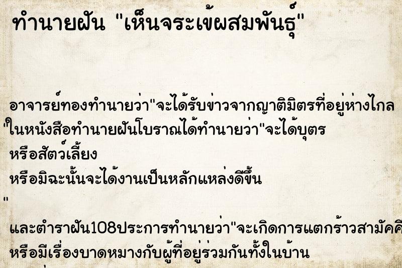 ทำนายฝัน เห็นจระเข้ผสมพันธุ์