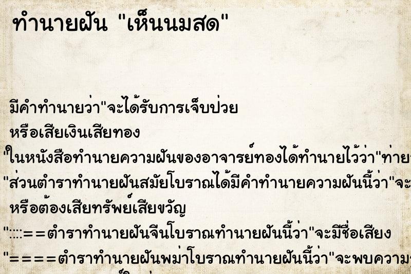 ทำนายฝันเห็นนมสด ทำนายฝันทำนายฝันเห็นนมสด