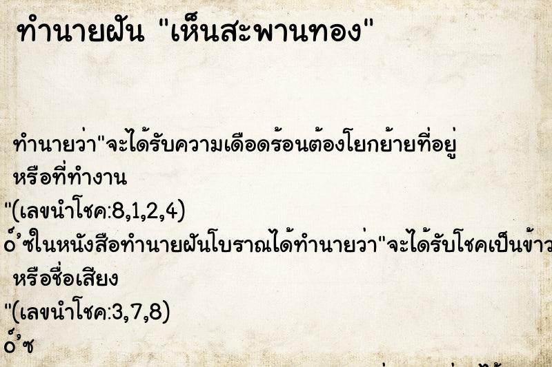 ทำนายฝัน เห็นสะพานทอง ทำนายฝัน เห็นสะพานทอง