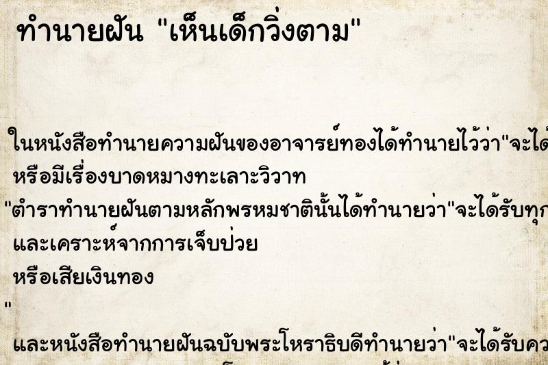 ทำนายฝัน เห็นเด็กวิ่งตาม ทำนายฝัน เห็นเด็กวิ่งตาม