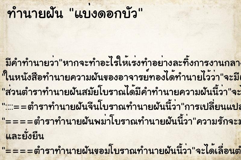ทำนายฝัน แบ่งดอกบัว ทำนายฝัน แบ่งดอกบัว