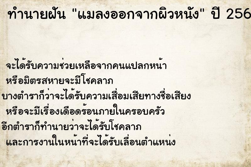 ทำนายฝันทำนายฝันแมลงออกจากผิวหนัง