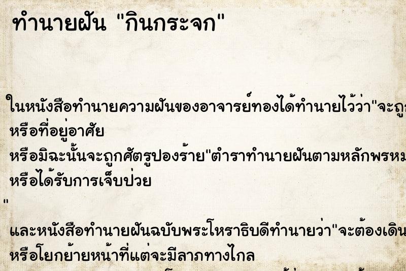 ทำนายฝัน กินกระจก
