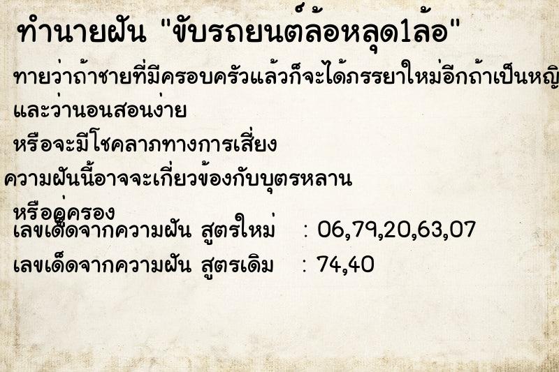 ทำนายฝันขับรถยนต์ล้อหลุด1ล้อ ทำนายฝันทำนายฝันขับรถยนต์ล้อหลุด1ล้อ