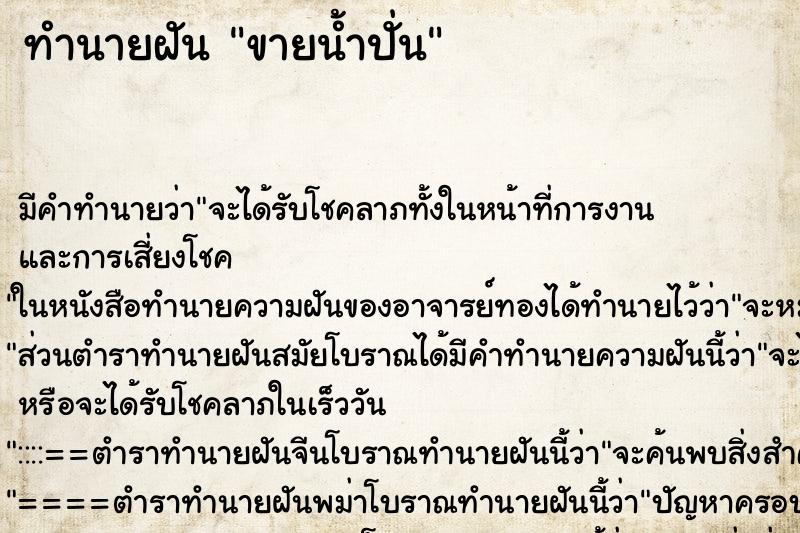ทำนายฝัน ขายน้ำปั่น ทำนายฝัน ขายน้ำปั่น