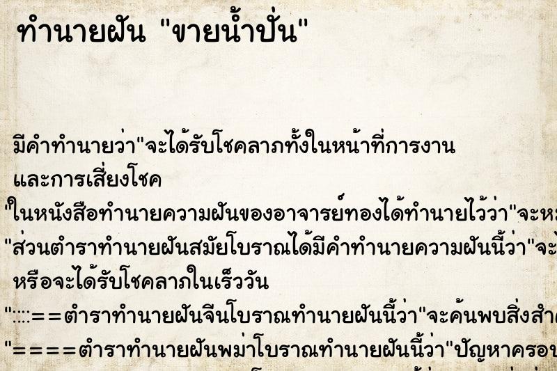 ทำนายฝัน ขายน้ำปั่น ตำราโบราณ แม่นที่สุดในโลก