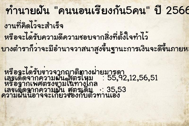 ทำนายฝัน คนนอนเรียงกัน5คน ทำนายฝัน คนนอนเรียงกัน5คน