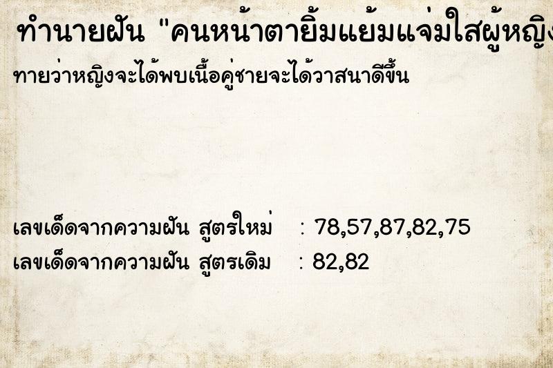ทำนายฝัน คนหน้าตายิ้มแย้มแจ่มใสผู้หญิง ทำนายฝัน คนหน้าตายิ้มแย้มแจ่มใสผู้หญิง