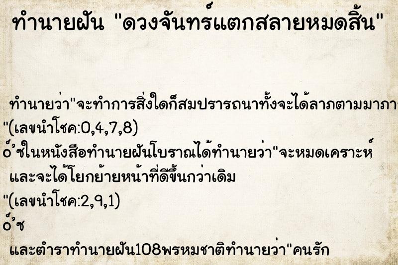 ทำนายฝัน ดวงจันทร์แตกสลายหมดสิ้น ทำนายฝัน ดวงจันทร์แตกสลายหมดสิ้น