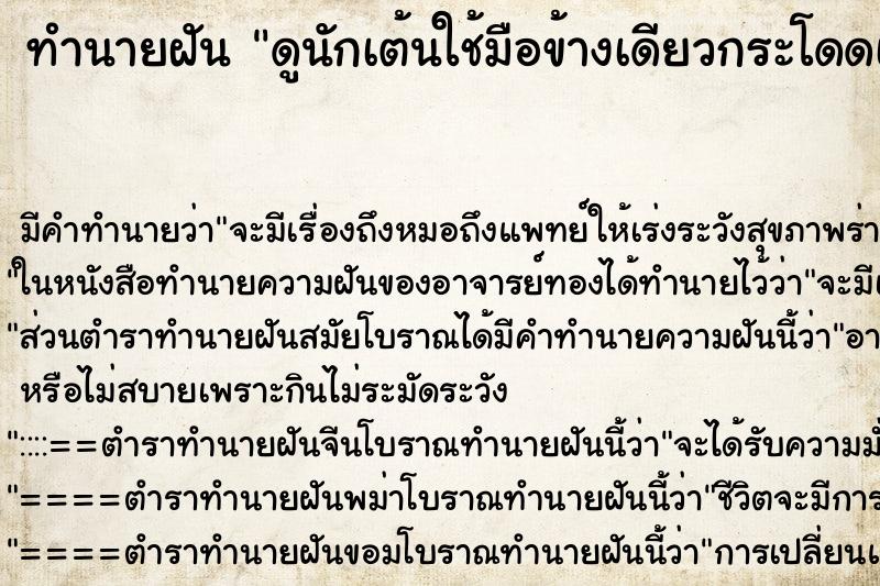ทำนายฝันดูนักเต้นใช้มือข้างเดียวกระโดดเอาขาชี้ฟ้า ทำนายฝันทำนายฝันดูนักเต้นใช้มือข้างเดียวกระโดดเอาขาชี้ฟ้า