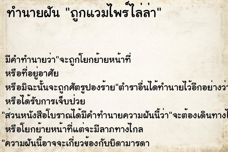 ทำนายฝัน ถูกแวมไพร์ไล่ล่า ทำนายฝัน ถูกแวมไพร์ไล่ล่า