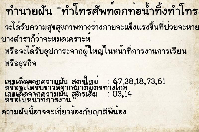 ทำนายฝัน ทำโทรศัพท์ตกท่อน้ำทิ้งทำโทรศัพท์ตกท่อน้ำทิ้ง