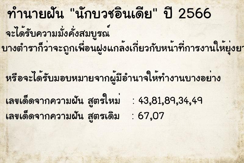 ทำนายฝัน นักบวชอินเดีย ทำนายฝัน นักบวชอินเดีย