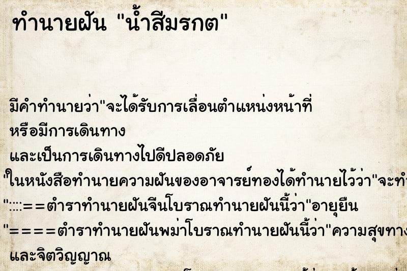 ทำนายฝันน้ำสีมรกต ทำนายฝันทำนายฝันน้ำสีมรกต